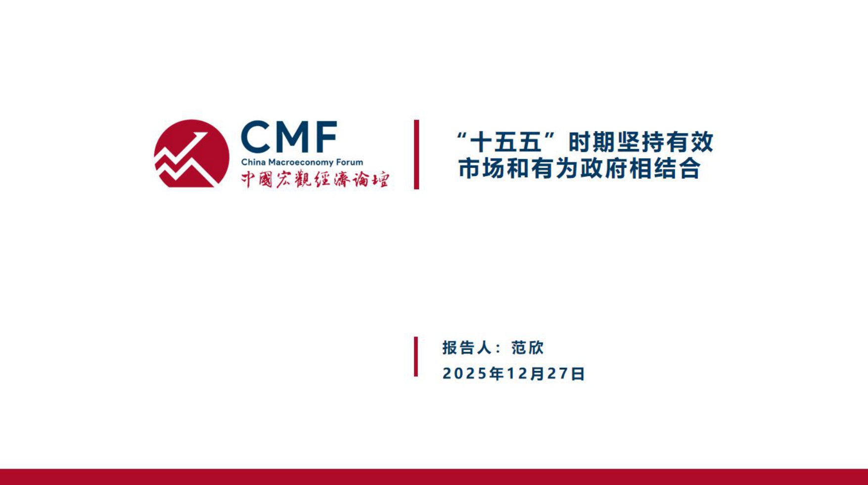 中国宏观经济专题报告（第113期）：_十五五_时期坚持有效市场和有为政府相结合.pdf