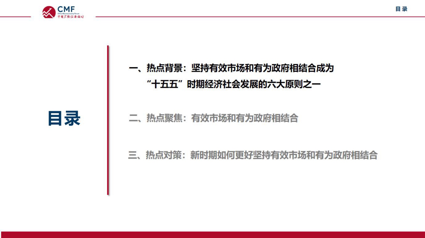 中国宏观经济专题报告（第113期）：_十五五_时期坚持有效市场和有为政府相结合.pdf
