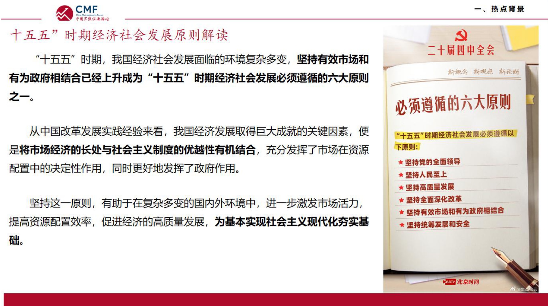 中国宏观经济专题报告（第113期）：_十五五_时期坚持有效市场和有为政府相结合.pdf