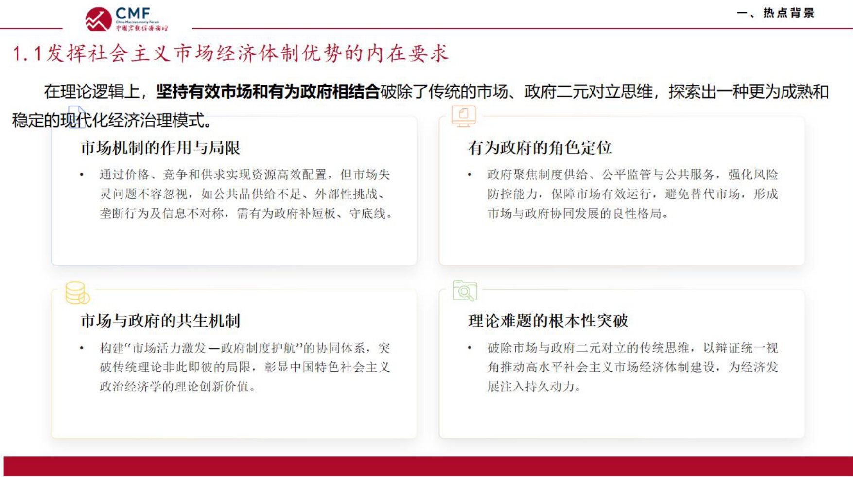 中国宏观经济专题报告（第113期）：_十五五_时期坚持有效市场和有为政府相结合.pdf
