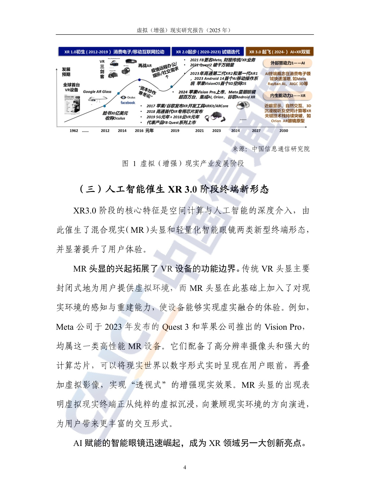 中国信通院：虚拟（增强）现实研究报告（2025年）.pdf