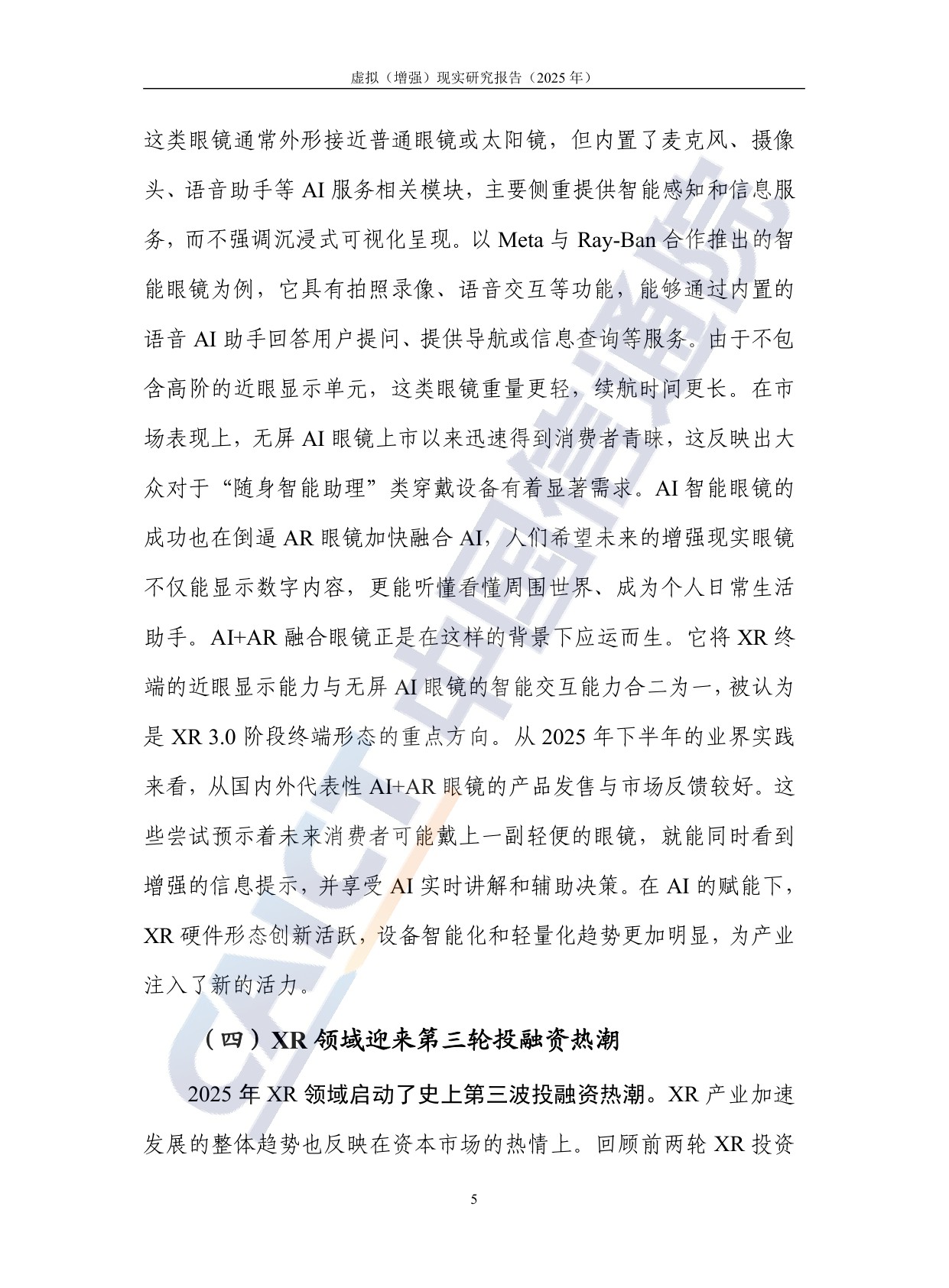 中国信通院：虚拟（增强）现实研究报告（2025年）.pdf