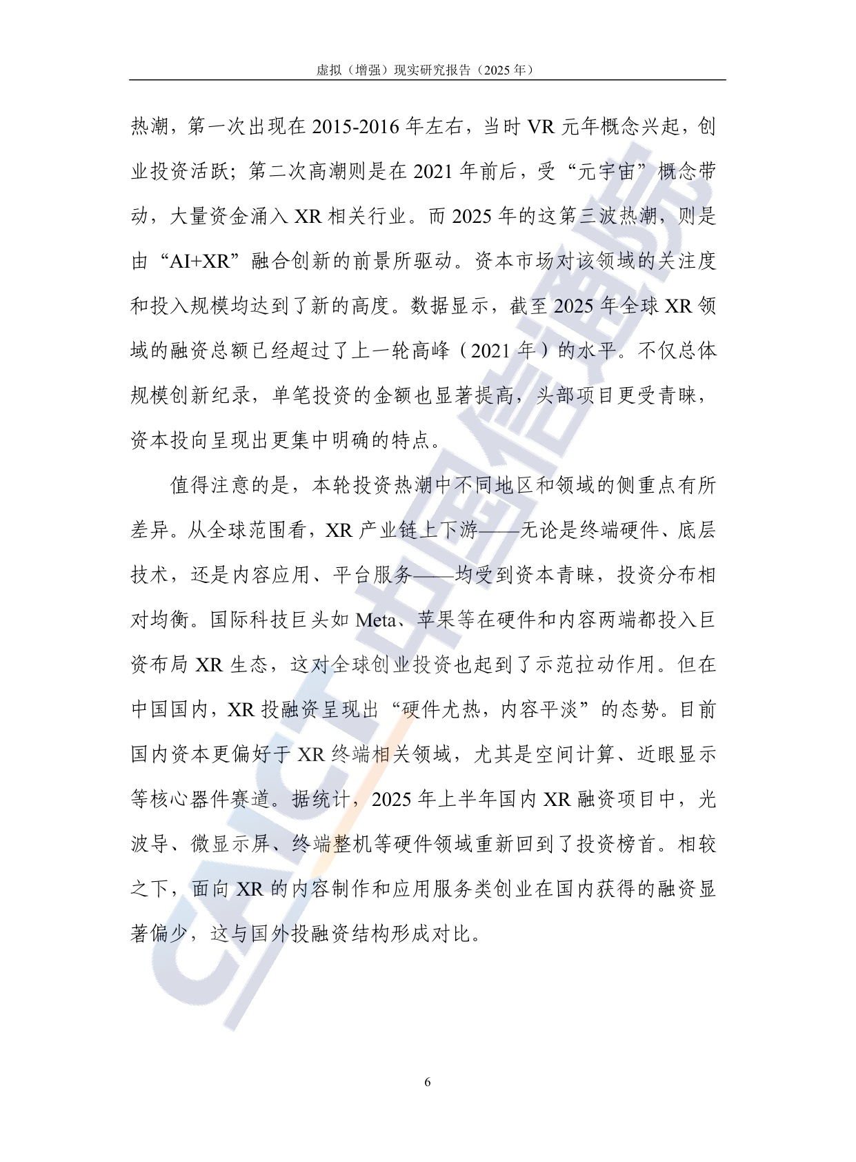 中国信通院：虚拟（增强）现实研究报告（2025年）.pdf