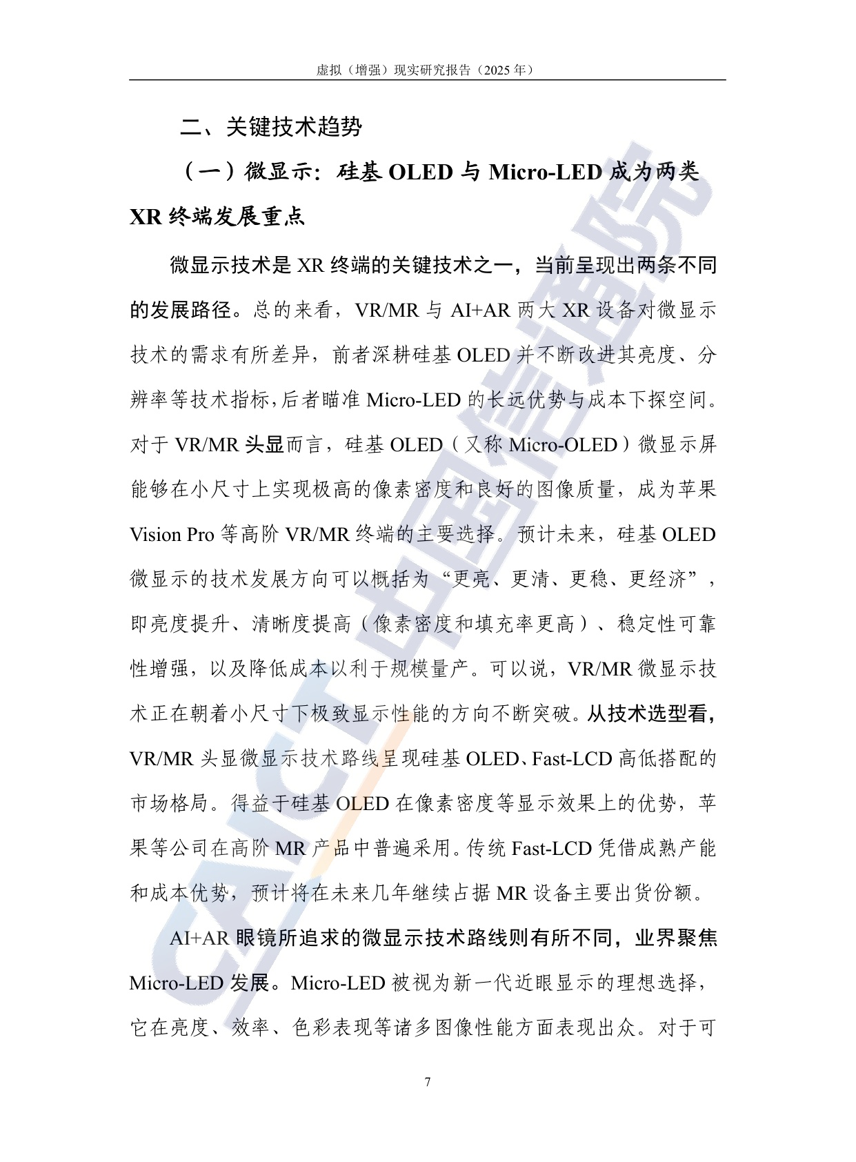 中国信通院：虚拟（增强）现实研究报告（2025年）.pdf