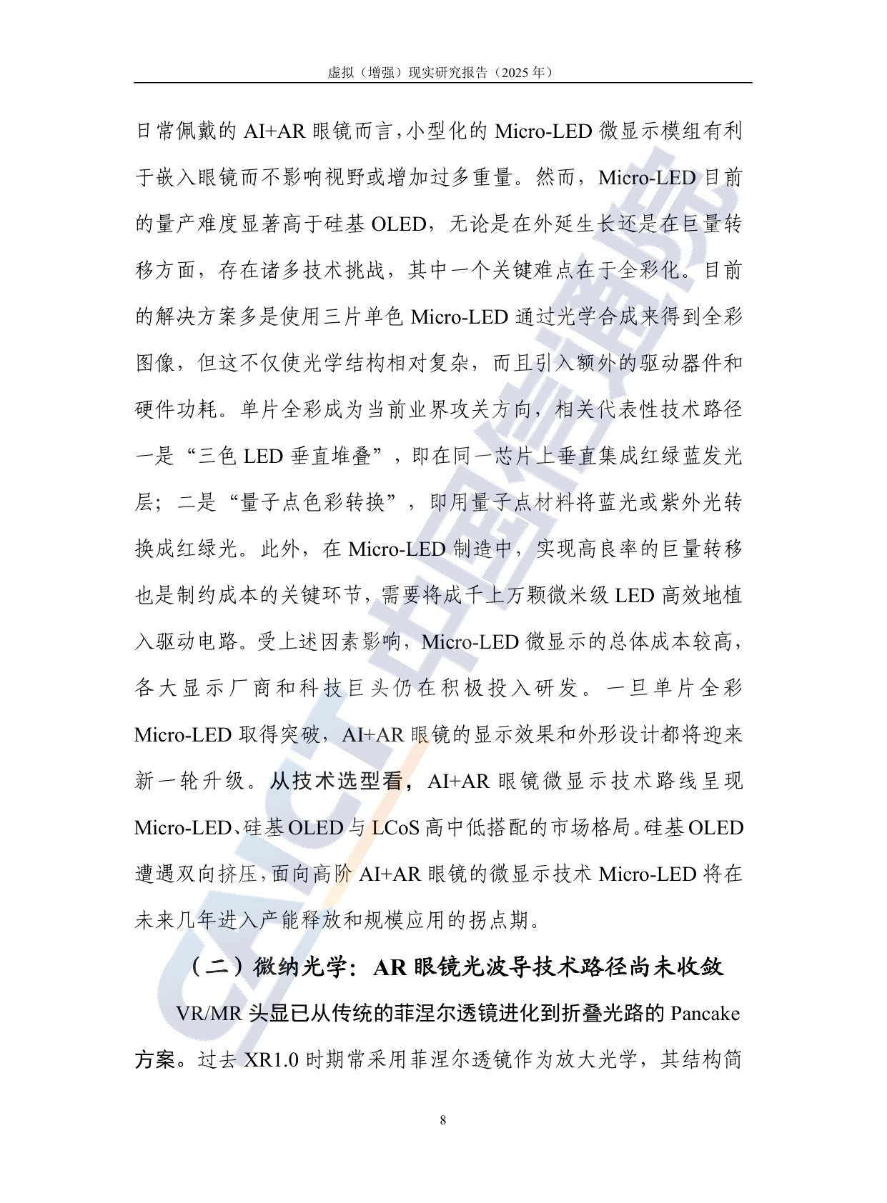 中国信通院：虚拟（增强）现实研究报告（2025年）.pdf