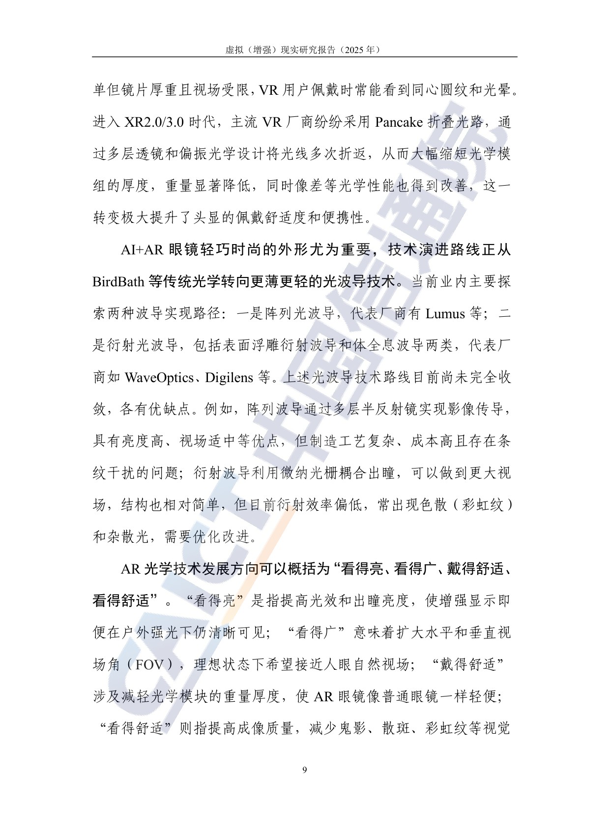 中国信通院：虚拟（增强）现实研究报告（2025年）.pdf