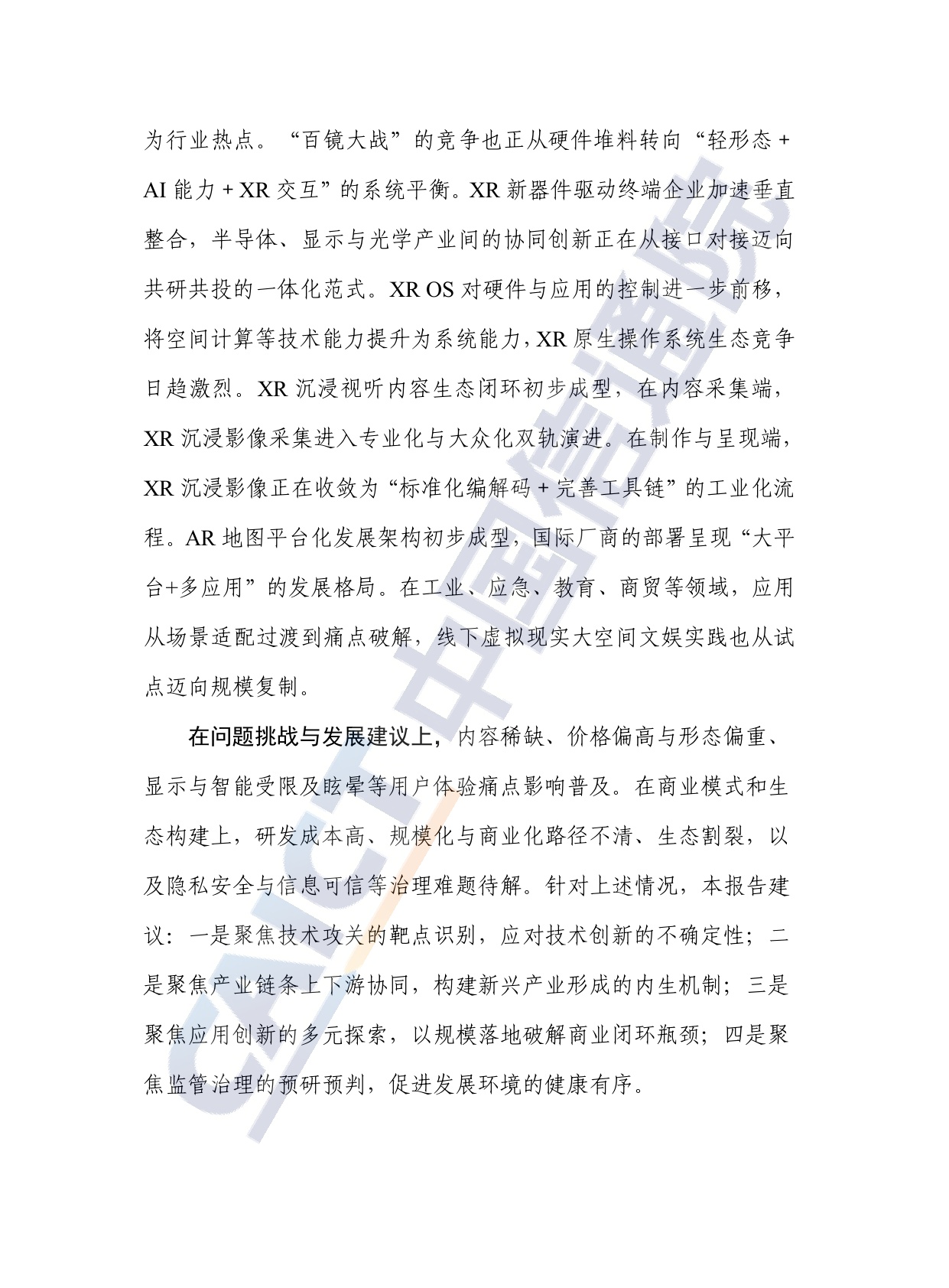 中国信通院：虚拟（增强）现实研究报告（2025年）.pdf