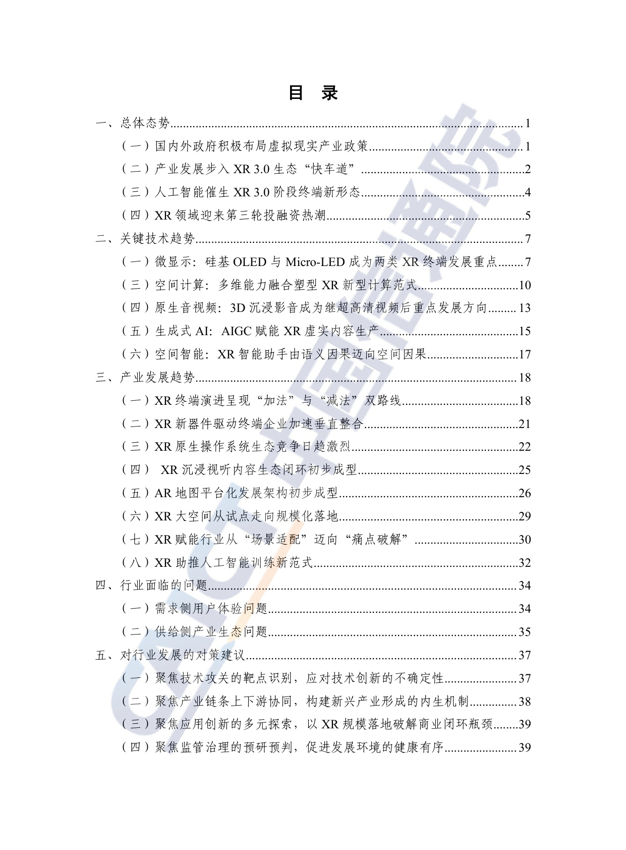 中国信通院：虚拟（增强）现实研究报告（2025年）.pdf