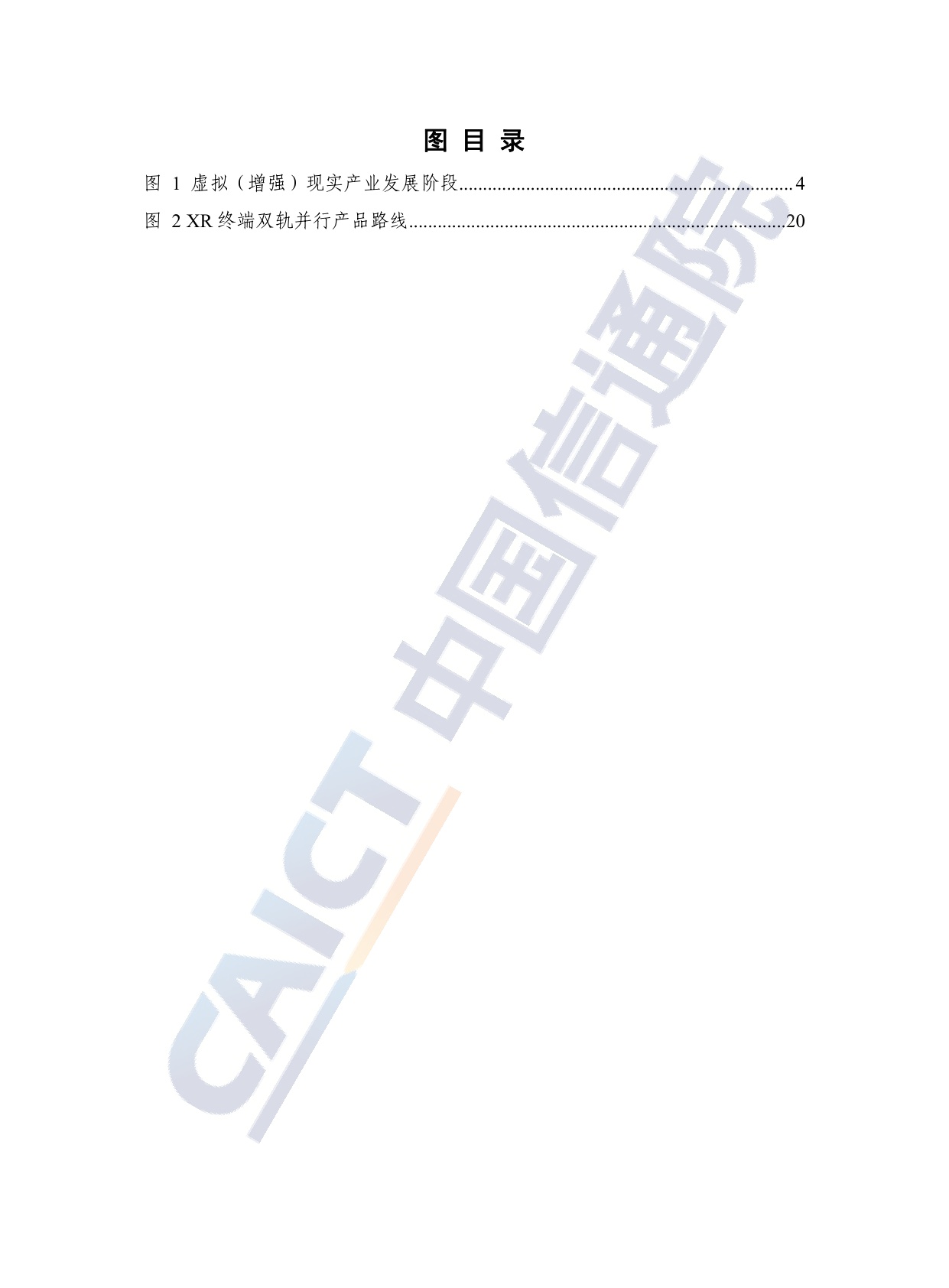 中国信通院：虚拟（增强）现实研究报告（2025年）.pdf