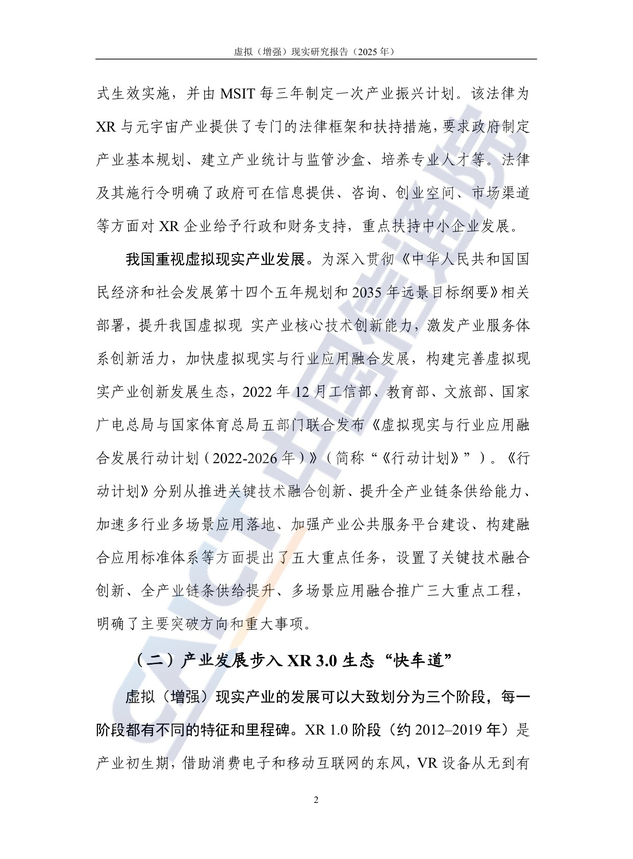 中国信通院：虚拟（增强）现实研究报告（2025年）.pdf