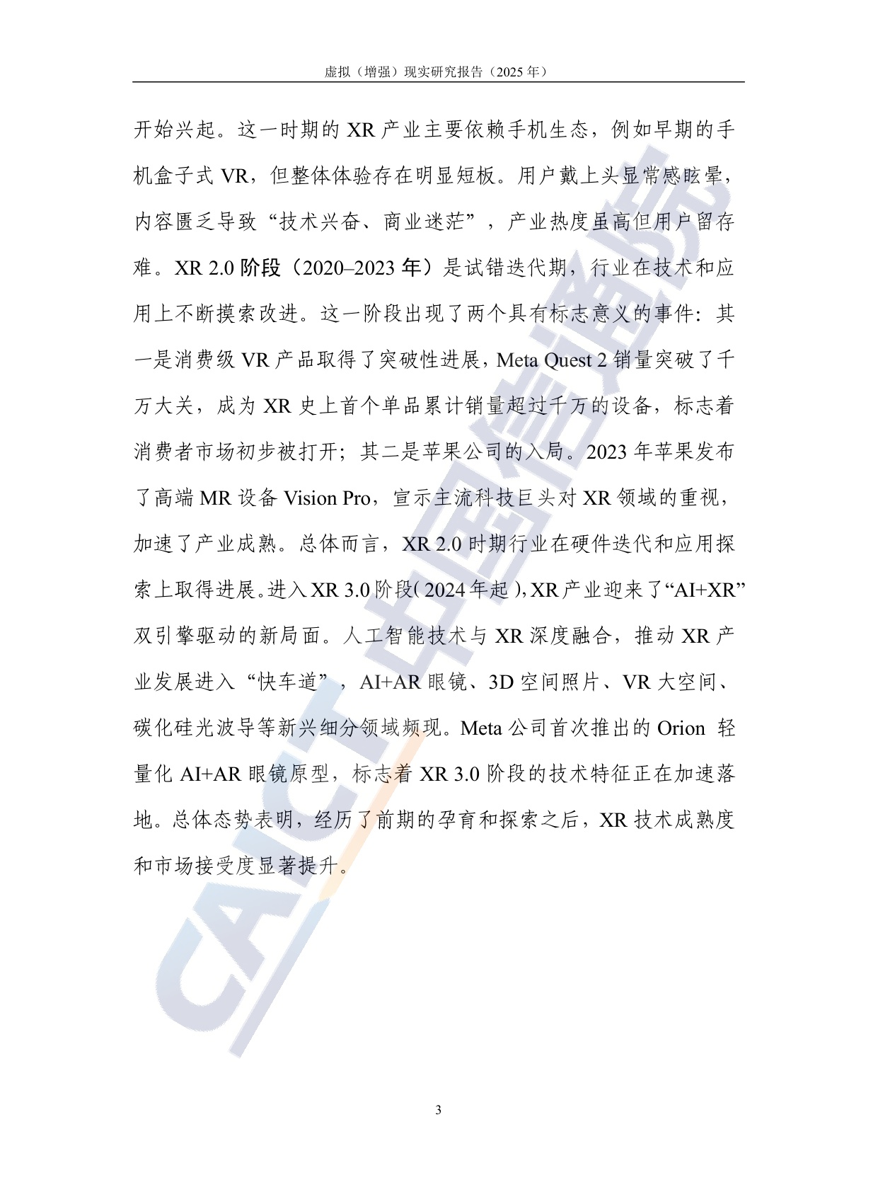 中国信通院：虚拟（增强）现实研究报告（2025年）.pdf