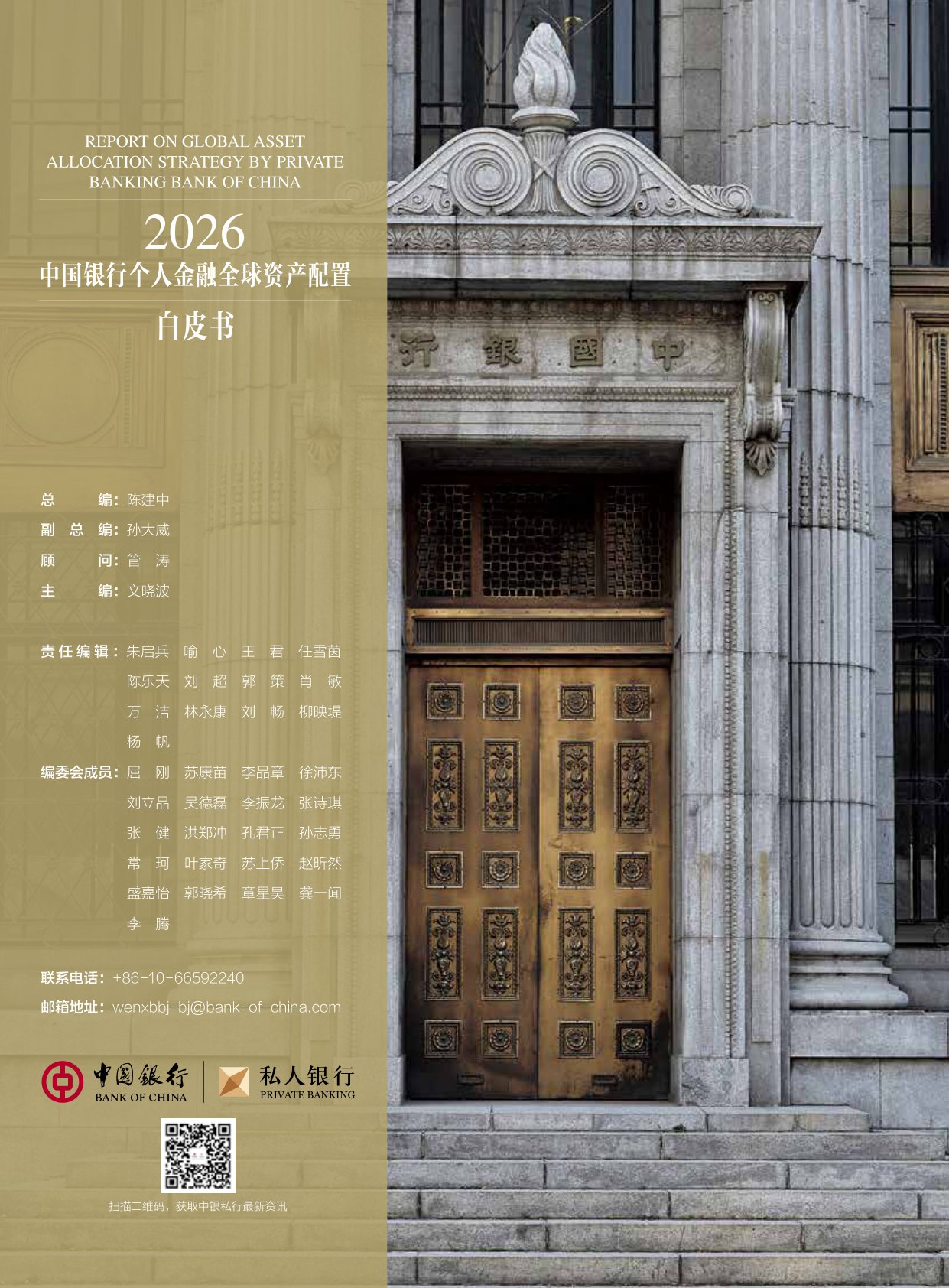 中国银行：2026中国银行个人金融全球资产配置白皮书.pdf