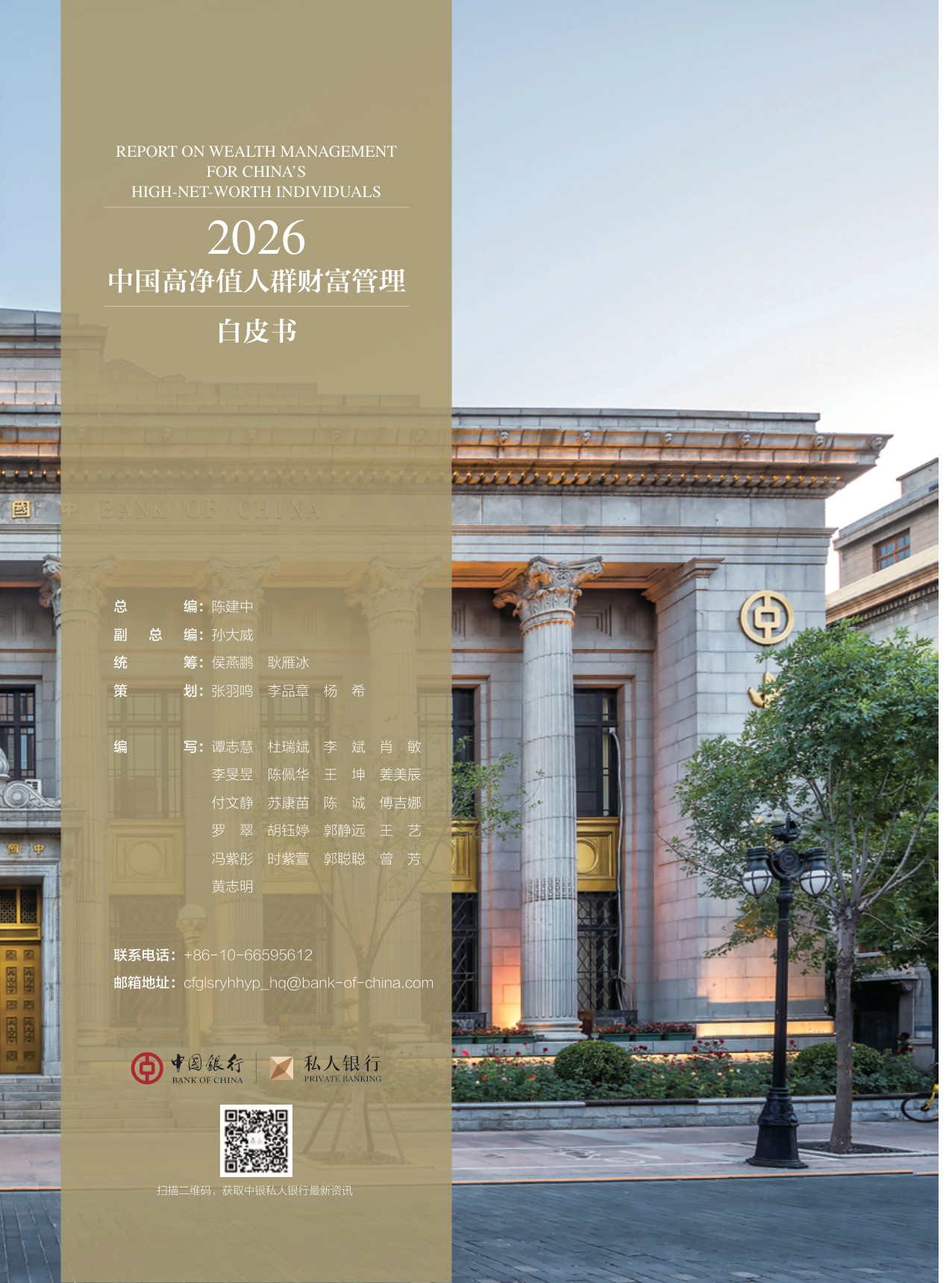 中国银行：2026中国高净值人群财富管理白皮书.pdf