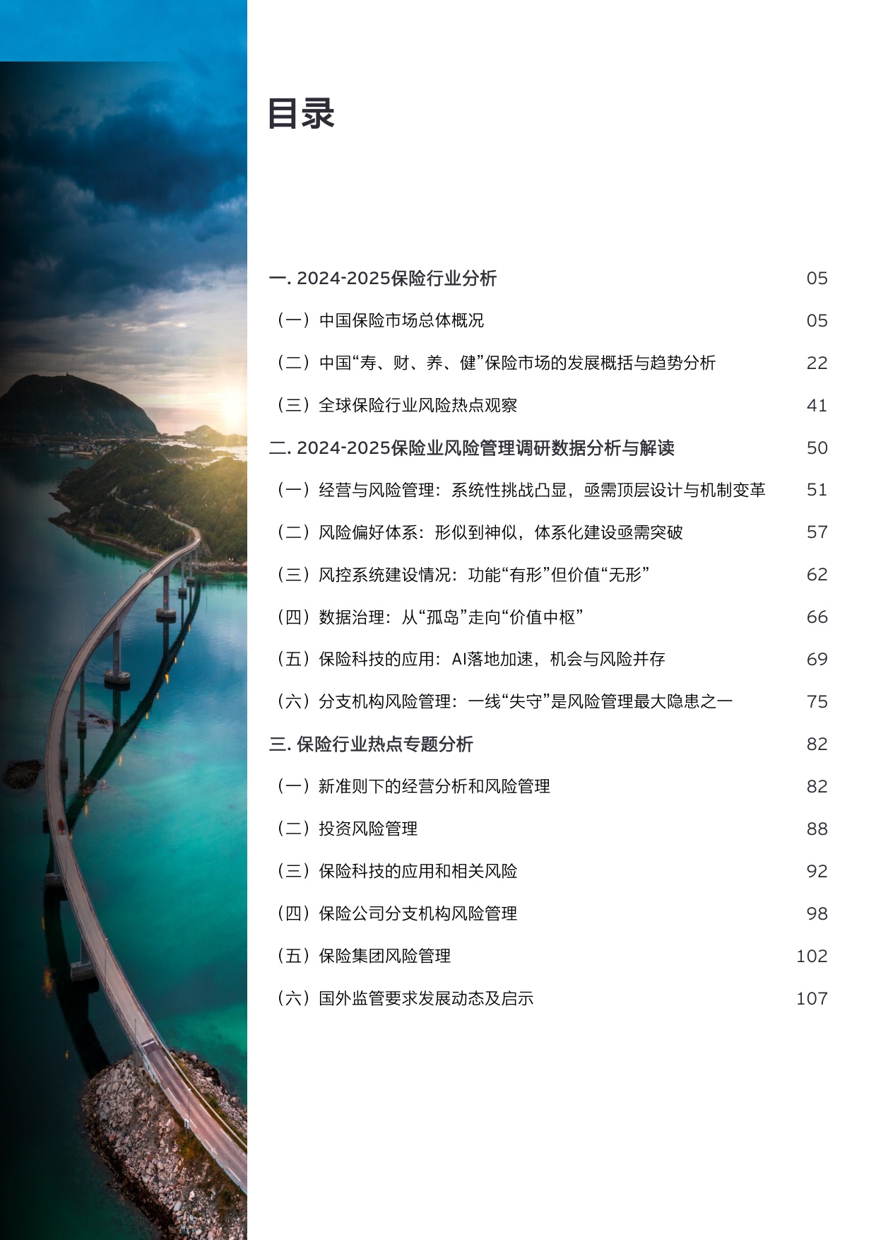 2024-2025保险业风险管理白皮书.pdf