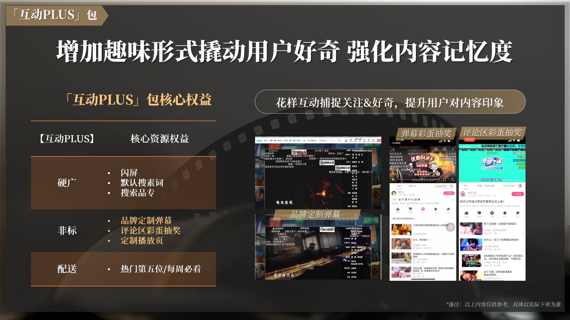 2025哔哩哔哩好内容首发引爆计划营销解决方案.pdf