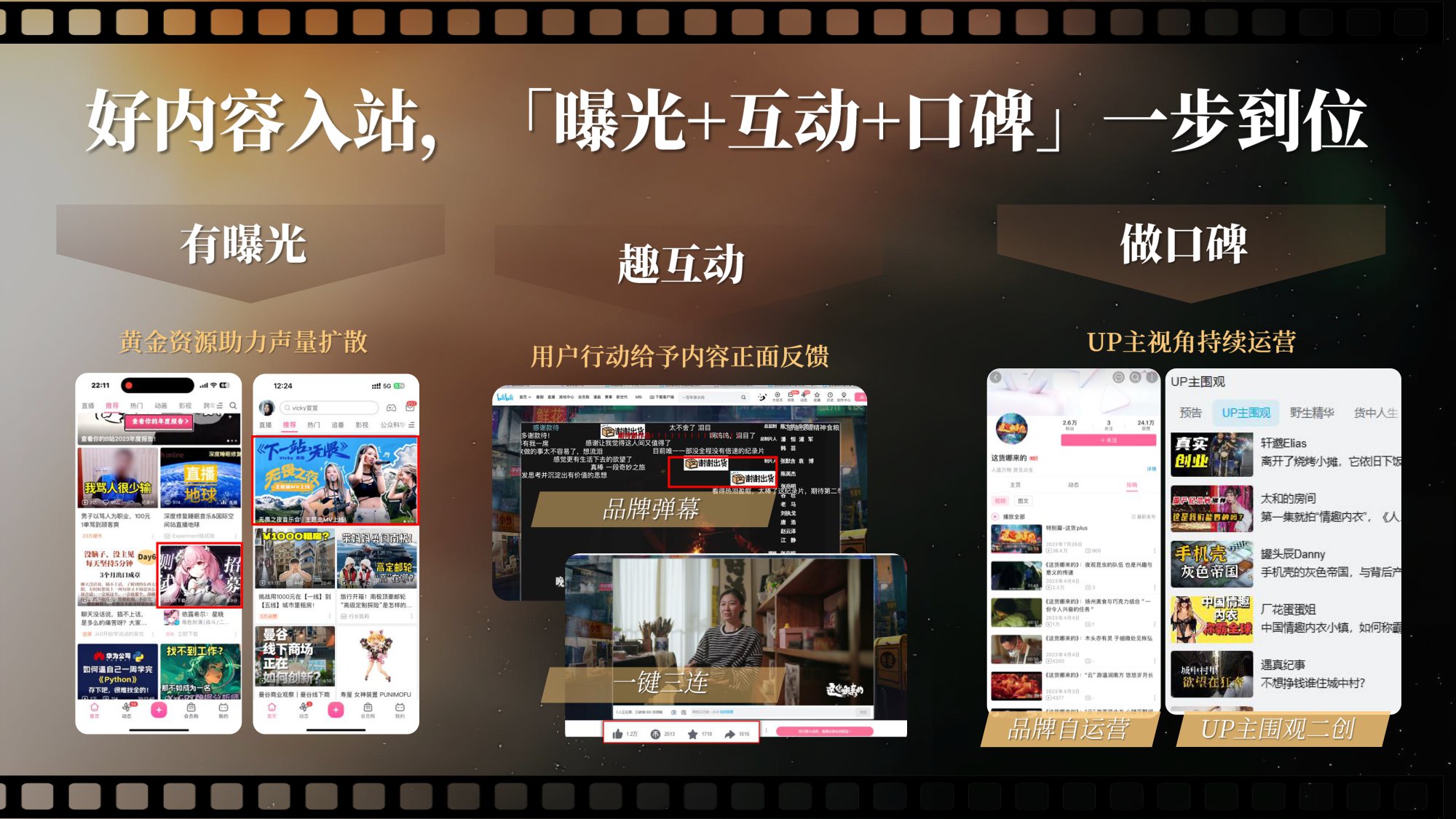 2025哔哩哔哩好内容首发引爆计划营销解决方案.pdf