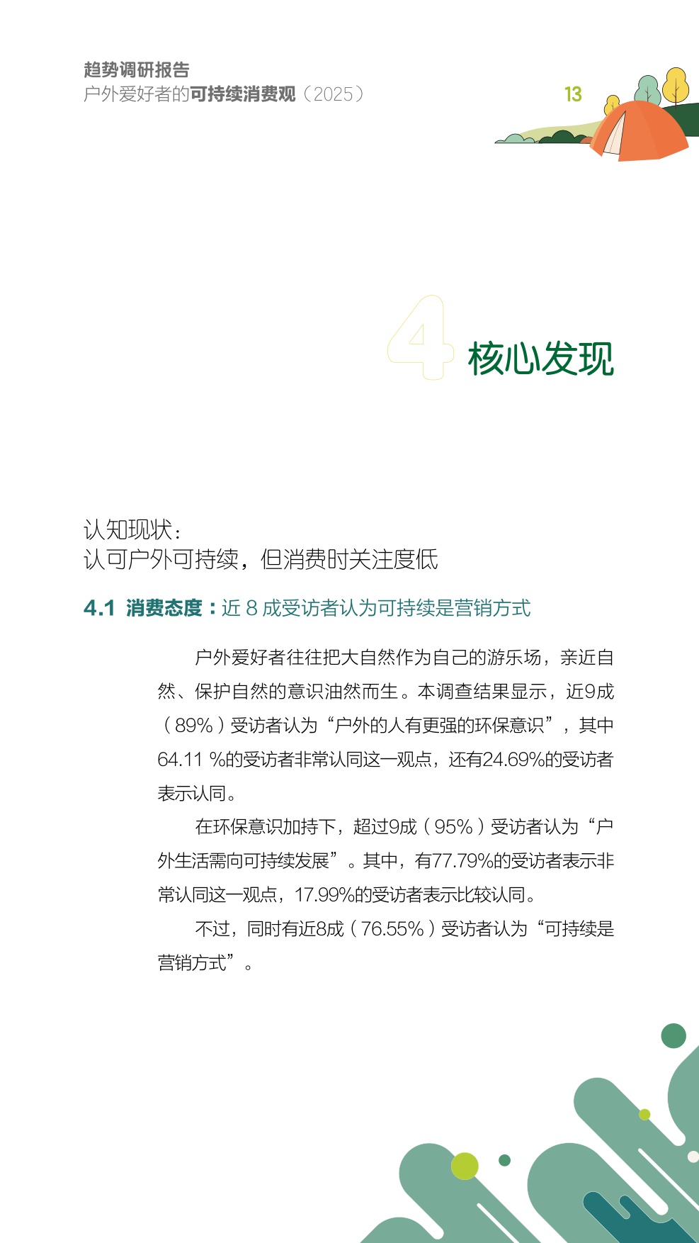 2025户外爱好者的可持续消费观趋势调研报告.pdf