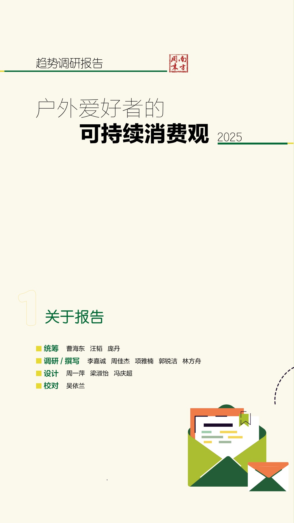 2025户外爱好者的可持续消费观趋势调研报告.pdf