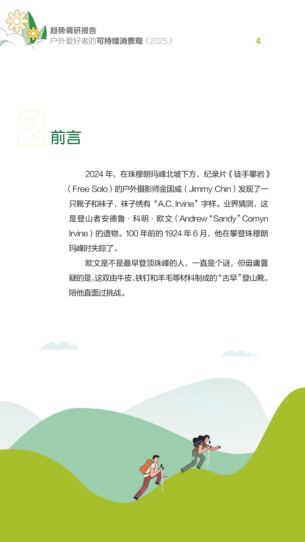 2025户外爱好者的可持续消费观趋势调研报告.pdf