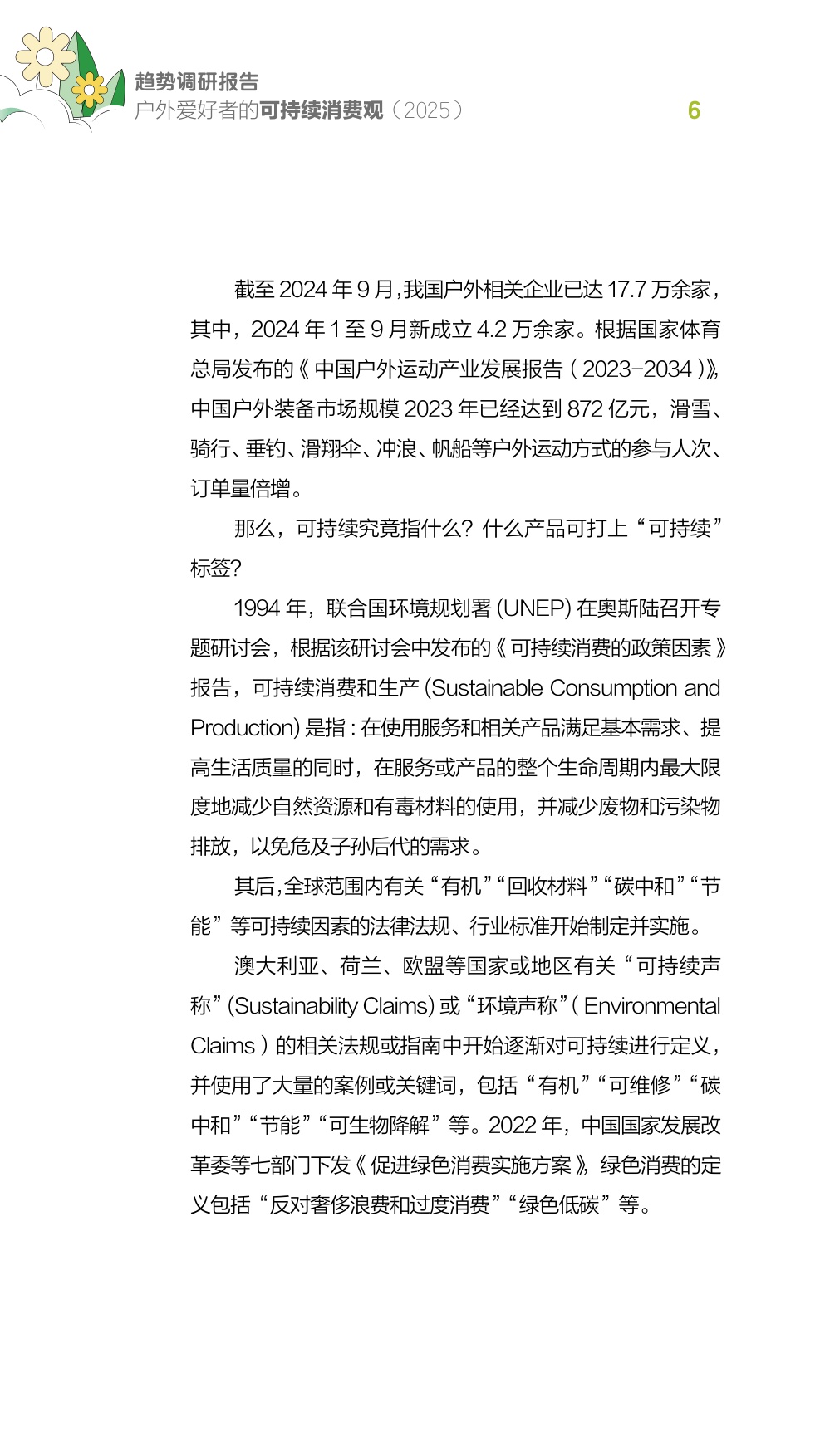 2025户外爱好者的可持续消费观趋势调研报告.pdf