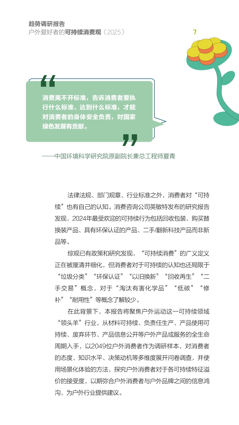 2025户外爱好者的可持续消费观趋势调研报告.pdf