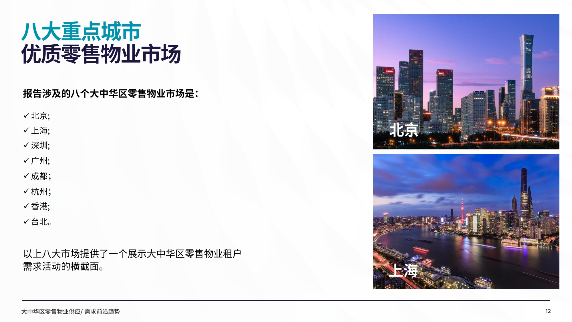 2025年大中华区零售物业供应需求核心趋势报告.pdf