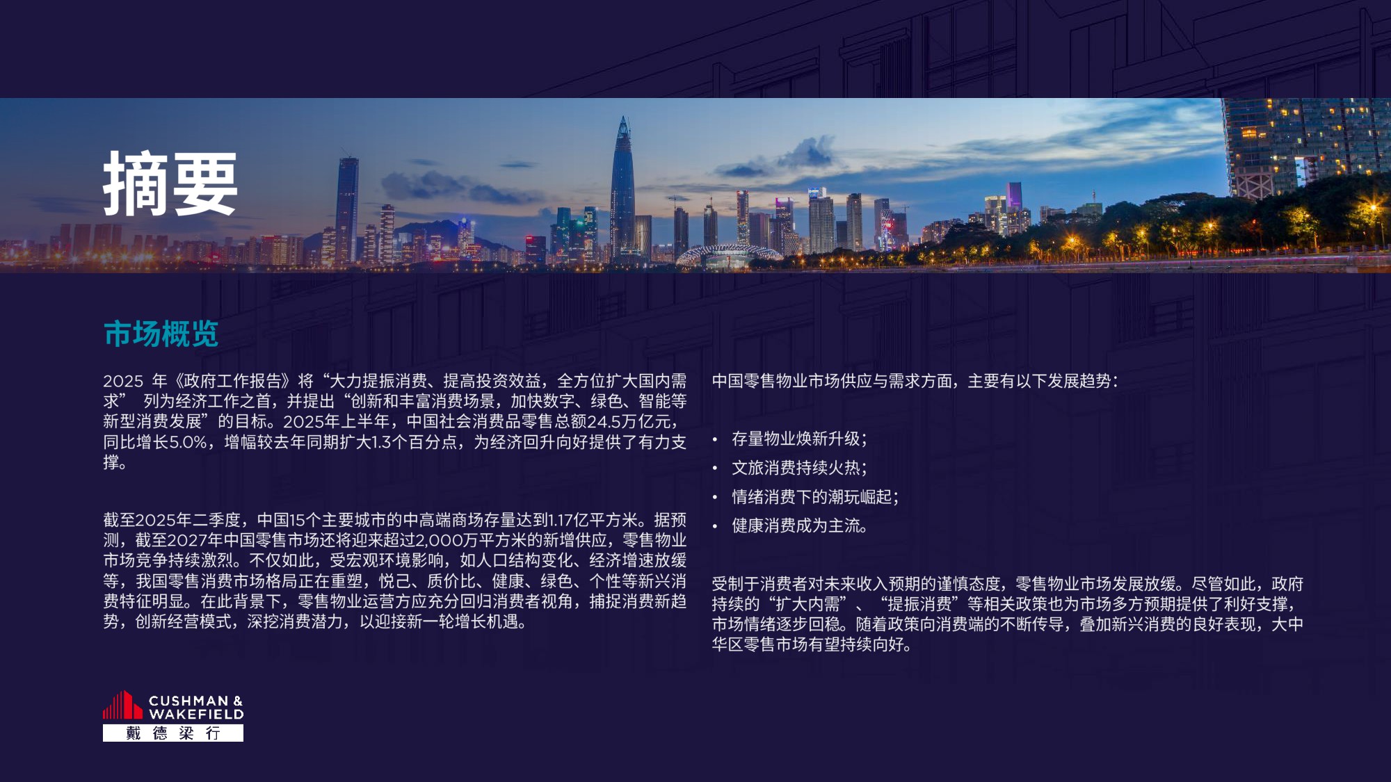 2025年大中华区零售物业供应需求核心趋势报告.pdf