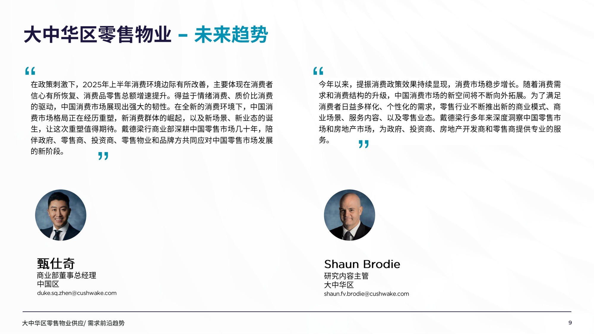 2025年大中华区零售物业供应需求核心趋势报告.pdf