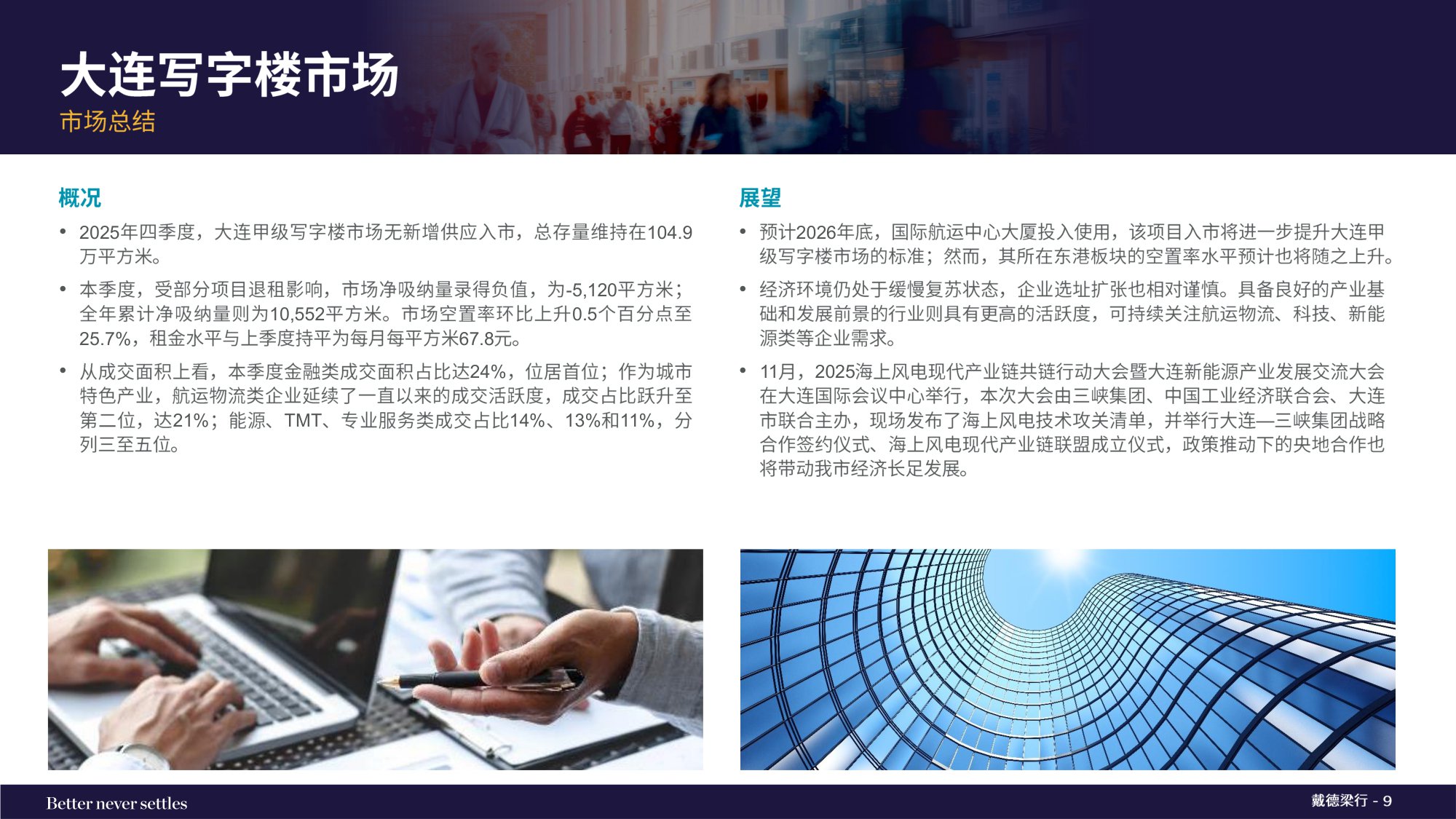 2025年第四季度大连写字楼和零售物业市场报告.pdf