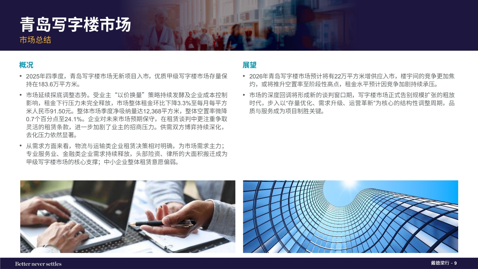 2025年第四季度青岛写字楼和零售物业市场报告.pdf