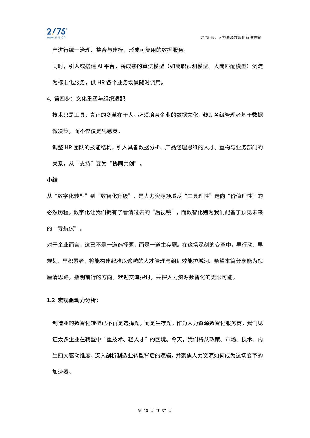 2025年制造业数智化发展白皮书-37页.pdf
