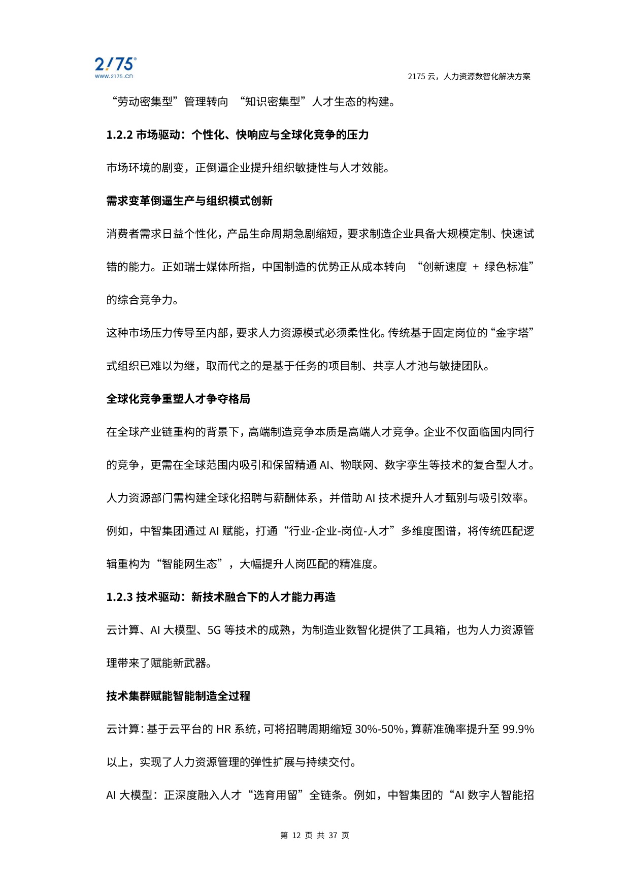 2025年制造业数智化发展白皮书-37页.pdf