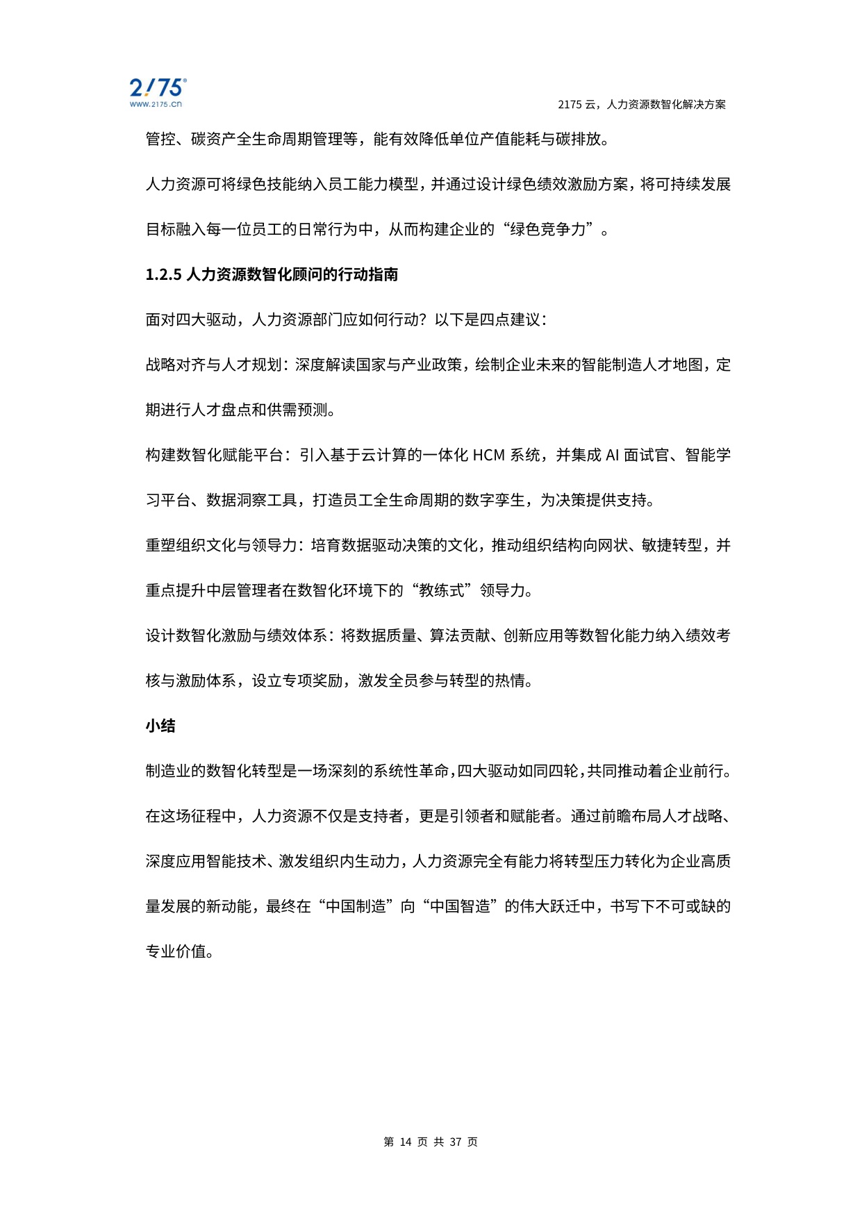 2025年制造业数智化发展白皮书-37页.pdf