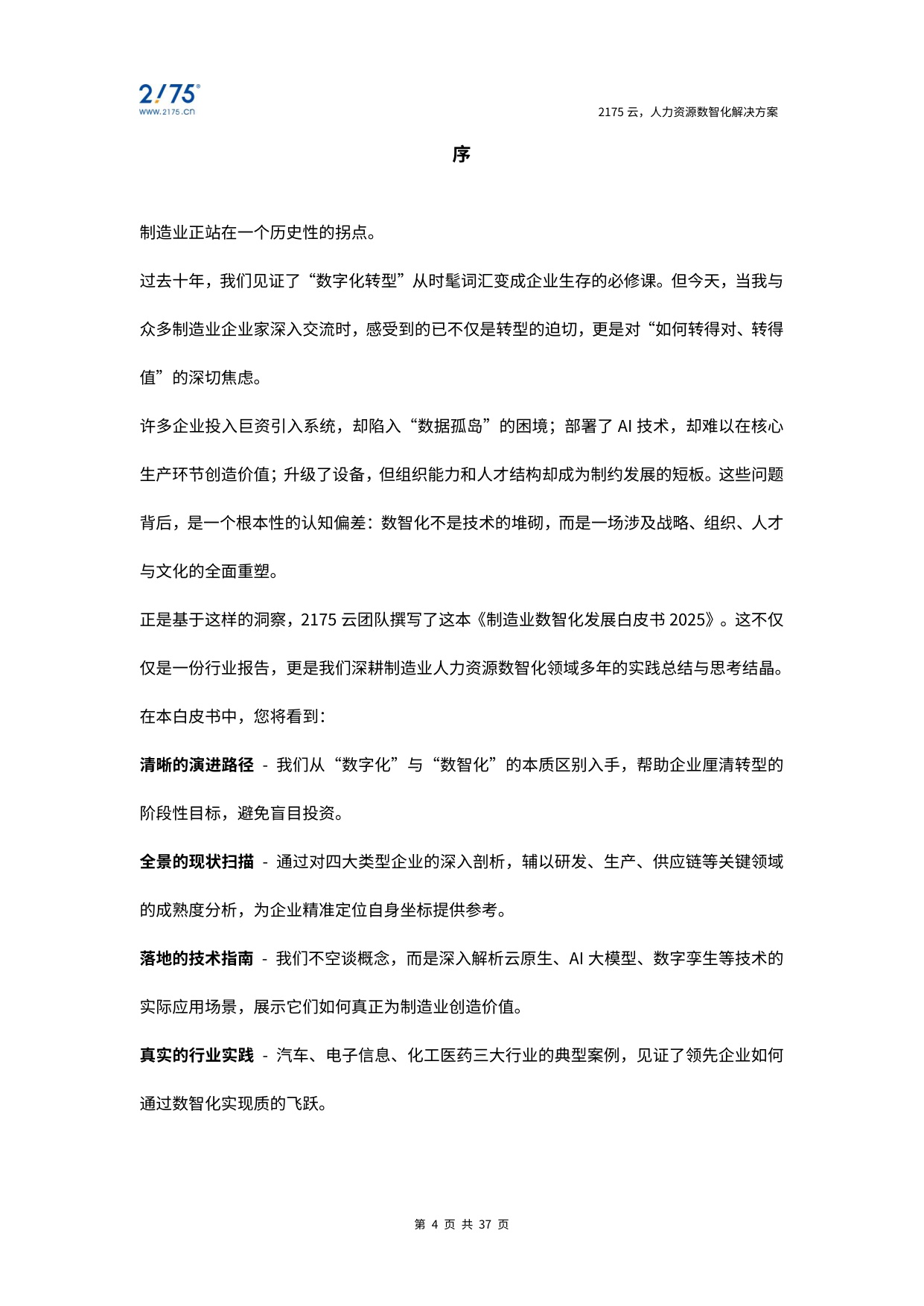 2025年制造业数智化发展白皮书-37页.pdf
