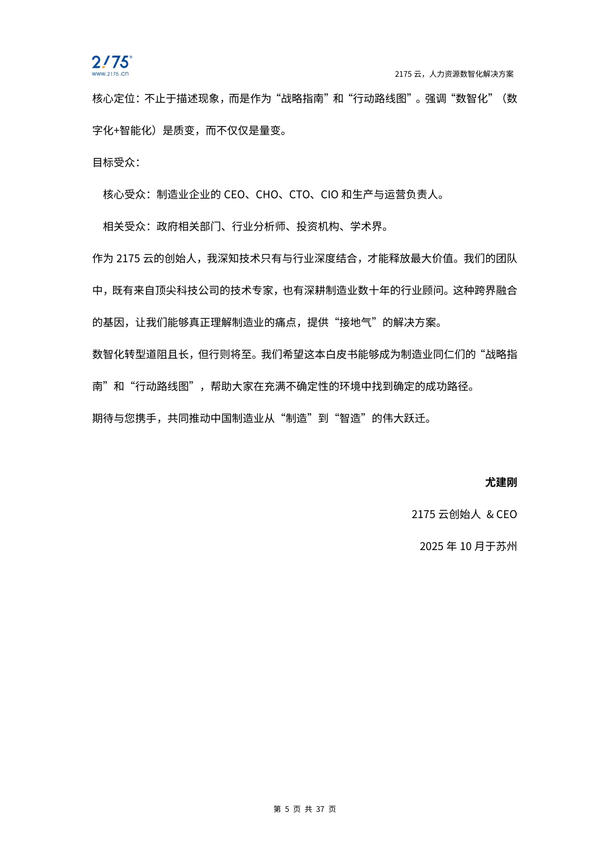 2025年制造业数智化发展白皮书-37页.pdf