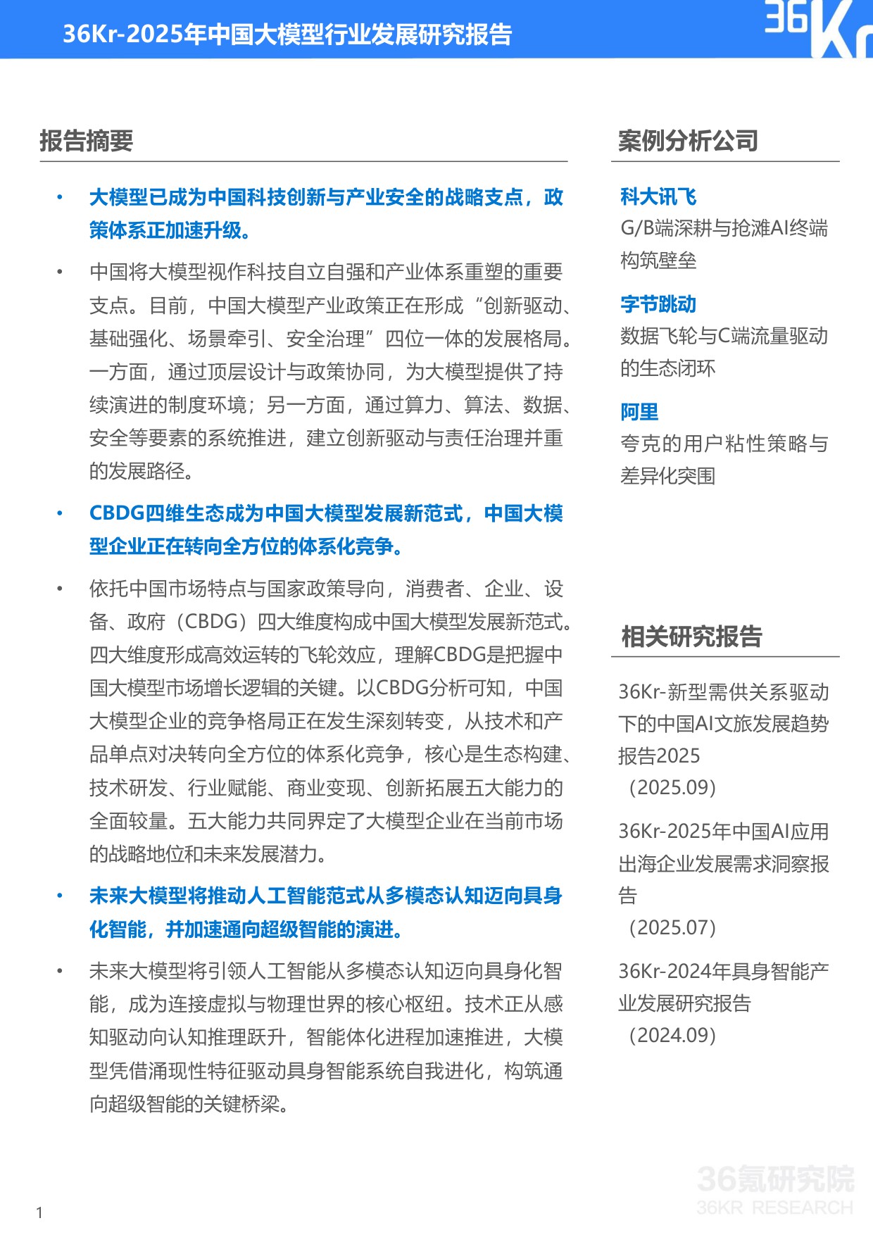 2025年中国大模型行业发展研究报告-36Kr-2025.11-40页.pdf