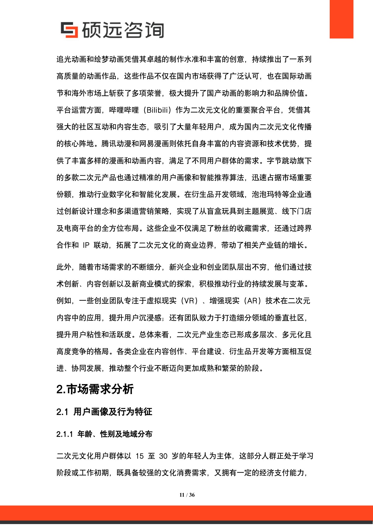 2025年中国二次元文化行业市场研究报告.pdf