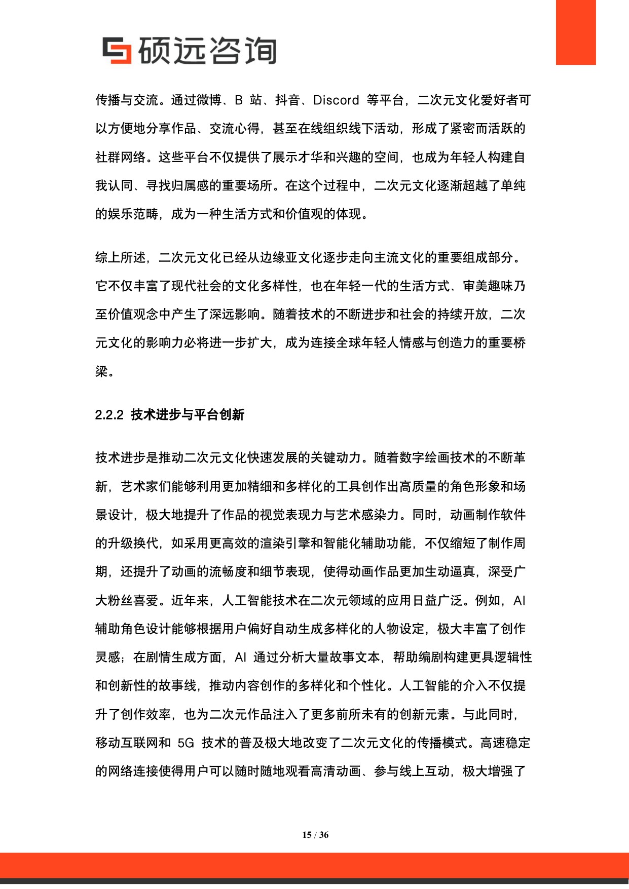 2025年中国二次元文化行业市场研究报告.pdf