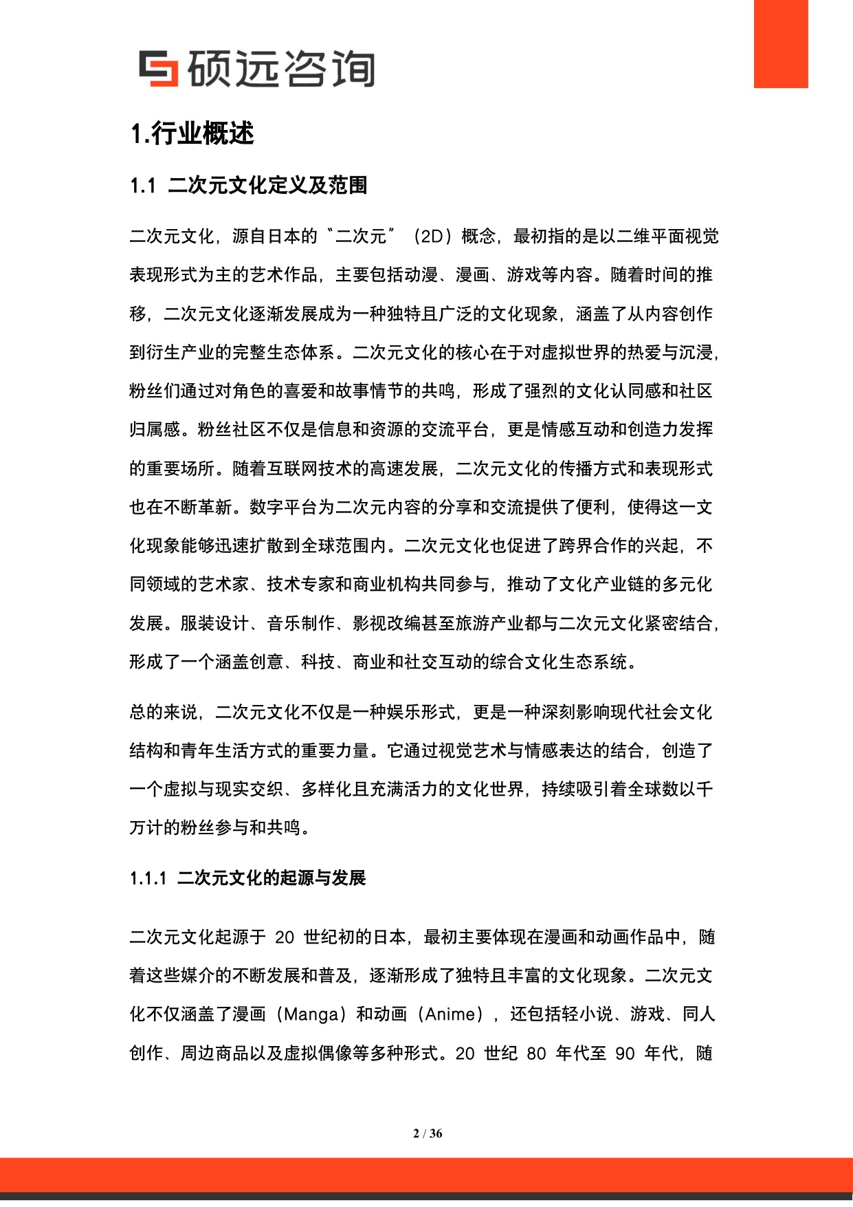 2025年中国二次元文化行业市场研究报告.pdf