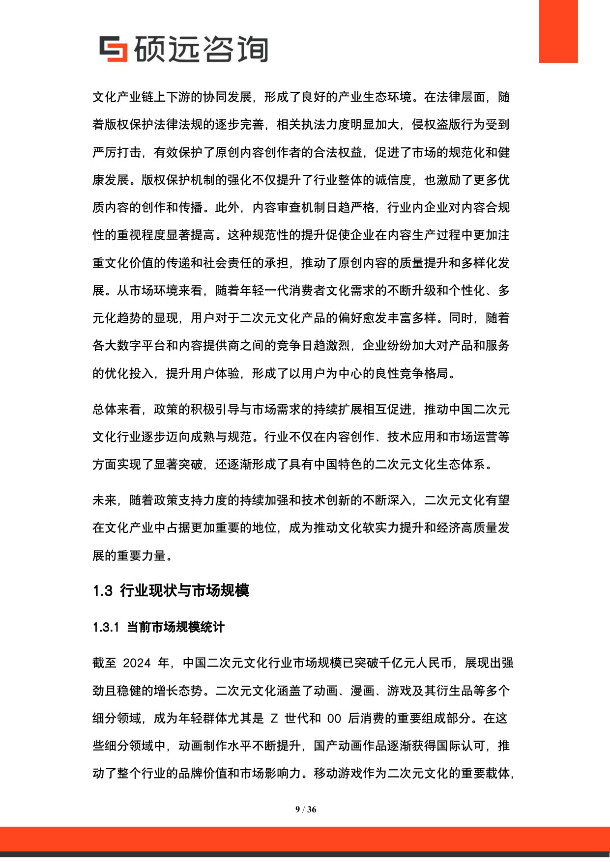 2025年中国二次元文化行业市场研究报告.pdf
