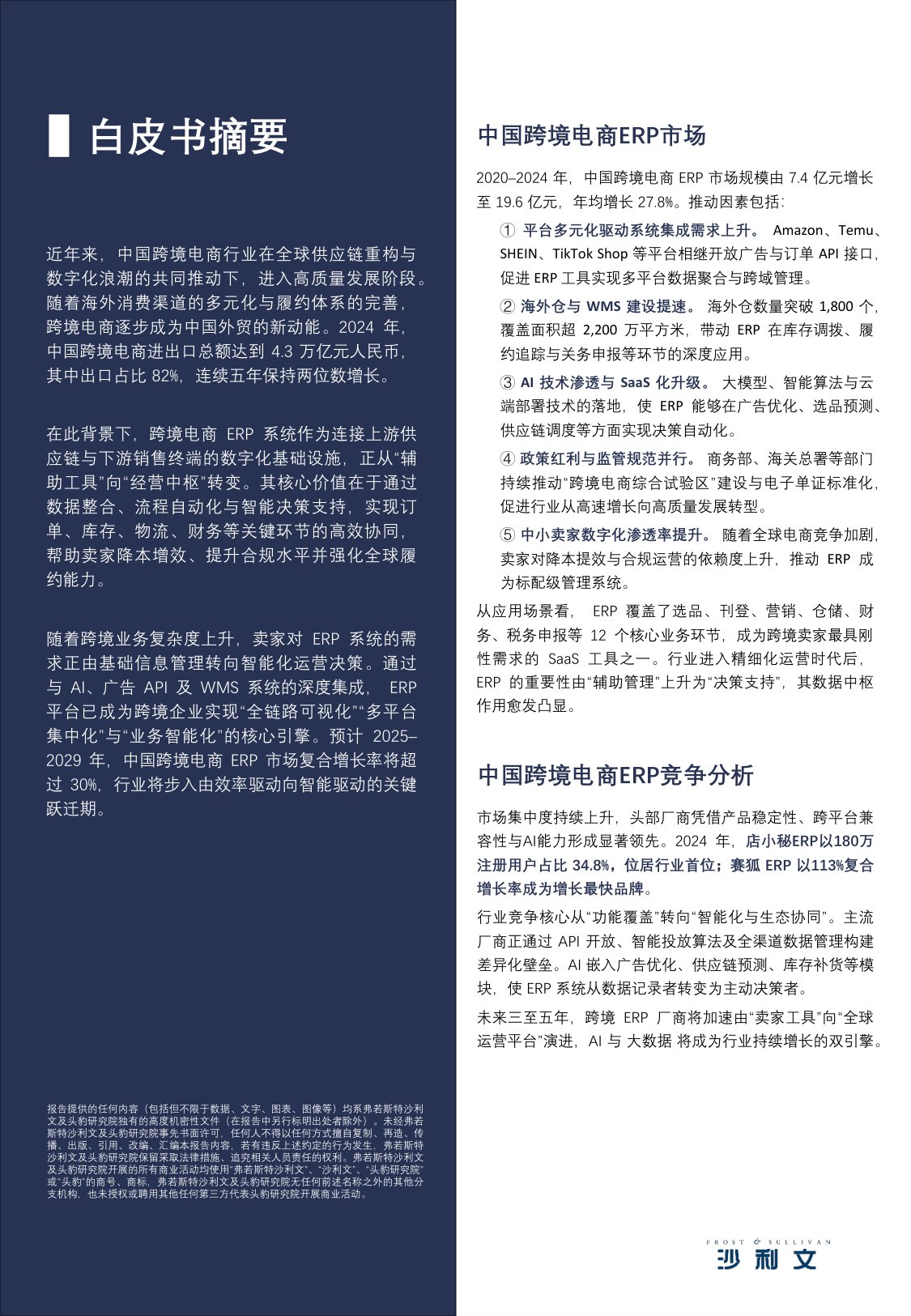 2025年中国跨境电商ERP市场研究报告-沙利文-40页.pdf
