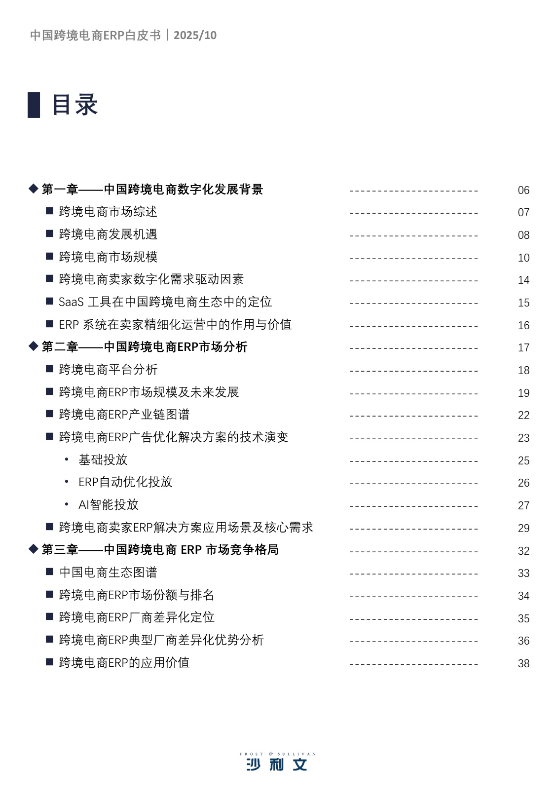 2025年中国跨境电商ERP市场研究报告-沙利文-40页.pdf
