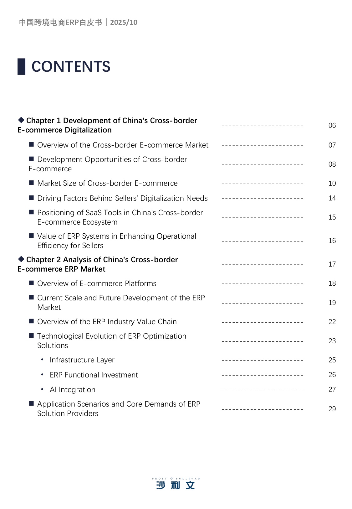 2025年中国跨境电商ERP市场研究报告-沙利文-40页.pdf
