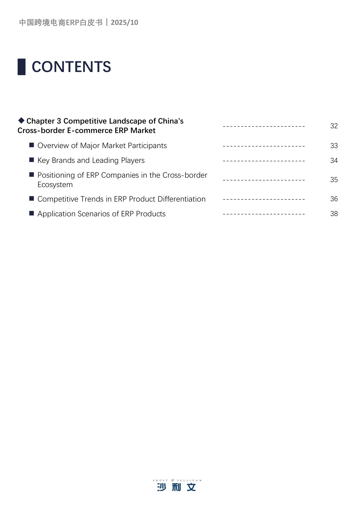 2025年中国跨境电商ERP市场研究报告-沙利文-40页.pdf