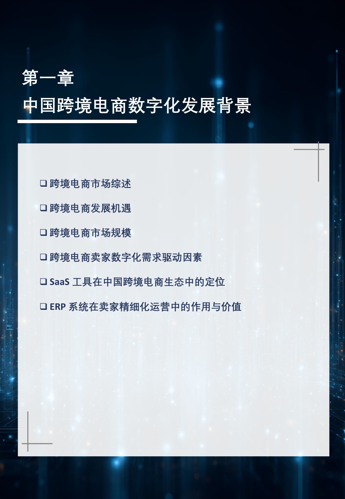 2025年中国跨境电商ERP市场研究报告-沙利文-40页.pdf
