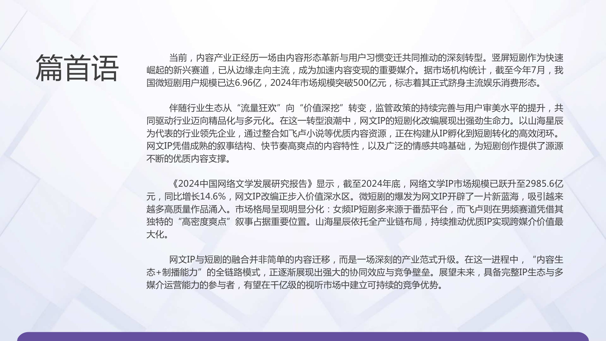 2025年中国网文IP短剧开发价值报告-49页PPT.pdf