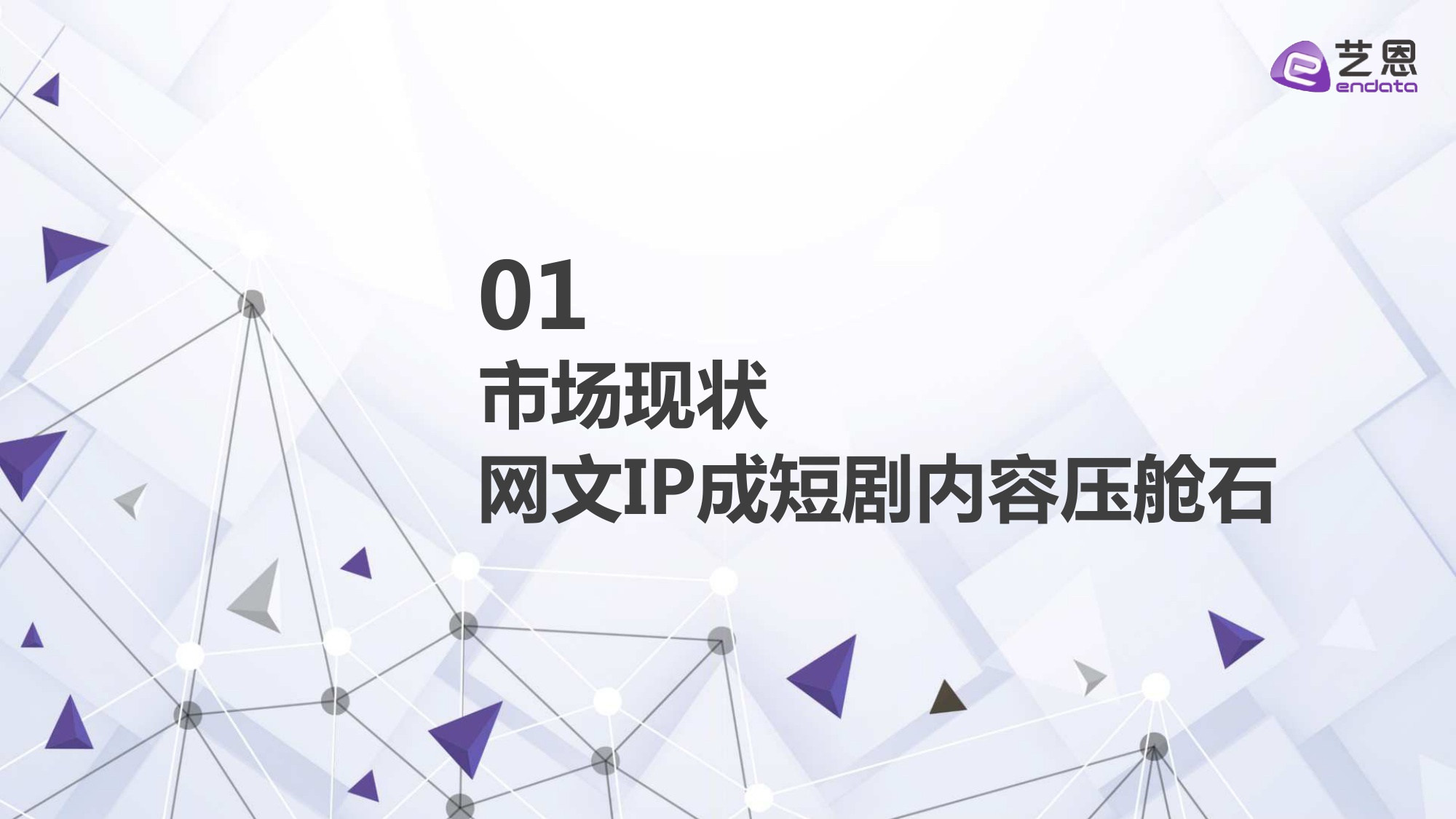 2025年中国网文IP短剧开发价值报告-49页PPT.pdf