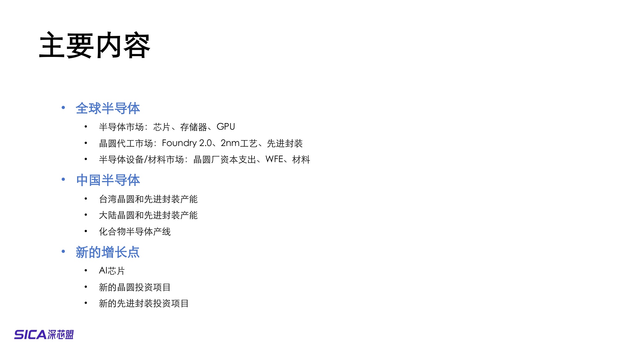 2025全球及中国半导体制造市场预测和产业分析-32页PPT.pdf