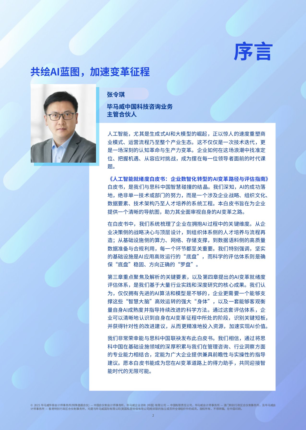 2025人工智能就绪度白皮书-毕马威KPMG-78页.pdf