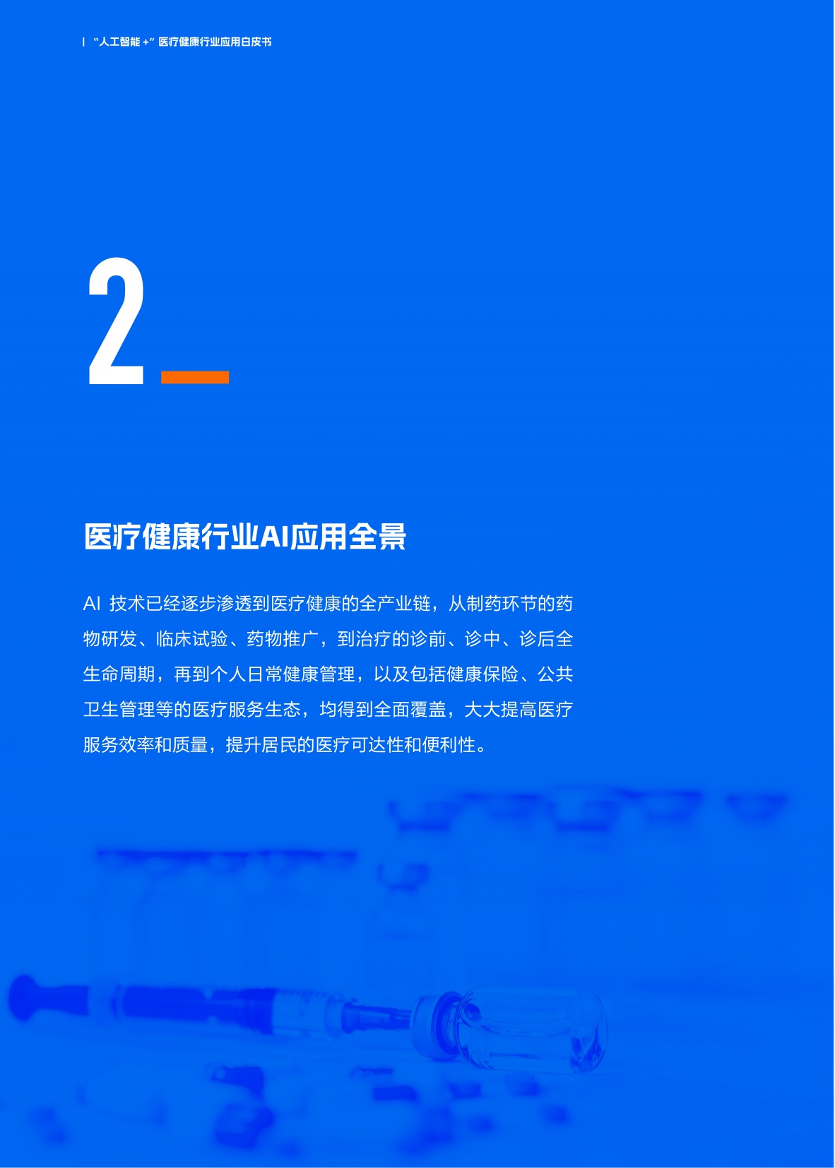 2025“人工智能+”医疗健康行业应用白皮书.pdf